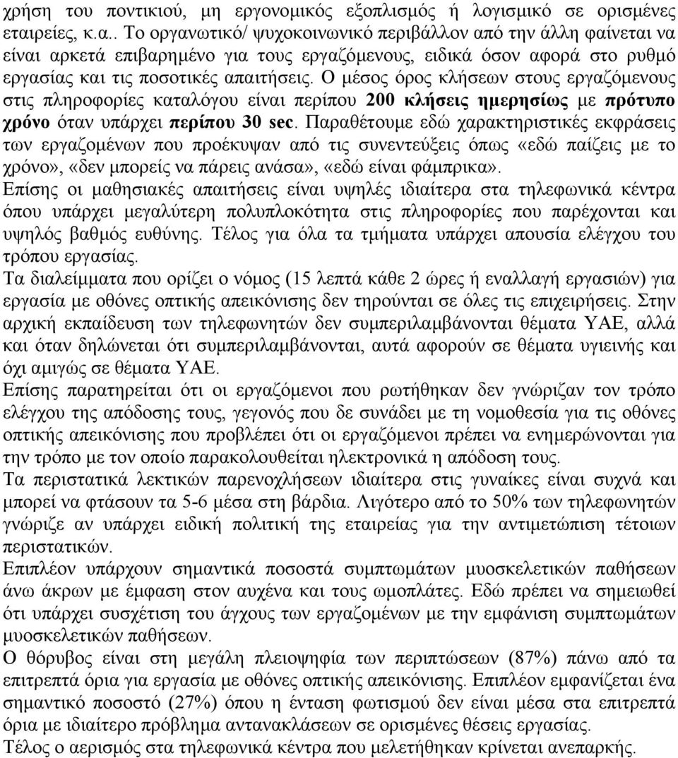 Ο µέσος όρος κλήσεων στους εργαζόµενους στις πληροφορίες καταλόγου είναι περίπου 200 κλήσεις ηµερησίως µε πρότυπο χρόνο όταν υπάρχει περίπου 30 sec.