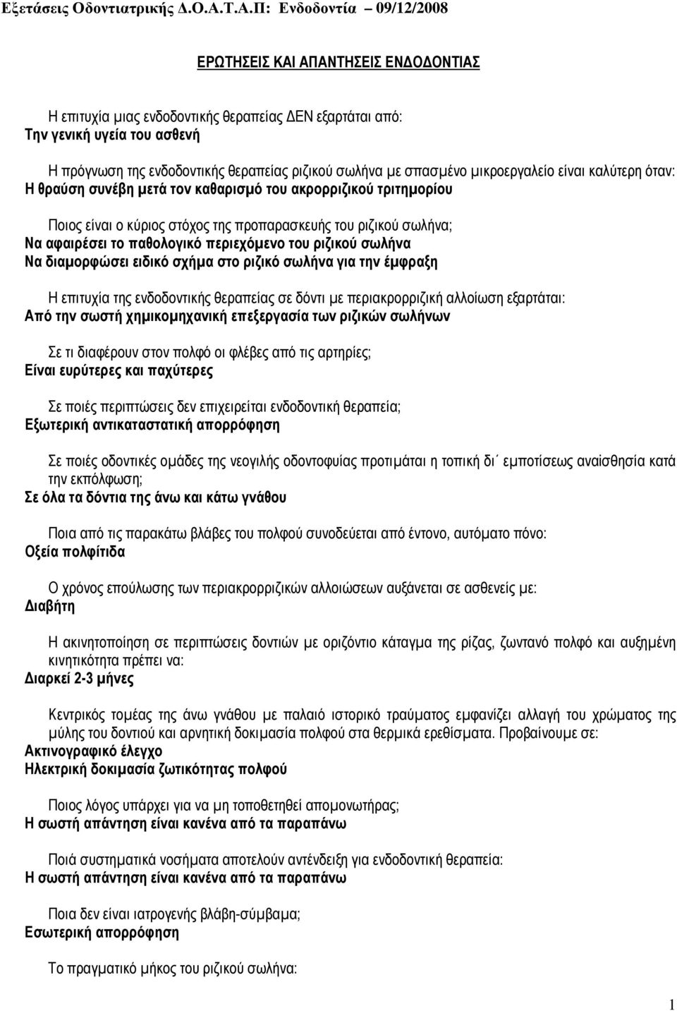 ριζικού σωλήνα Να διαµορφώσει ειδικό σχήµα στο ριζικό σωλήνα για την έµφραξη Η επιτυχία της ενδοδοντικής θεραπείας σε δόντι µε περιακρορριζική αλλοίωση εξαρτάται: πό την σωστή χηµικοµηχανική