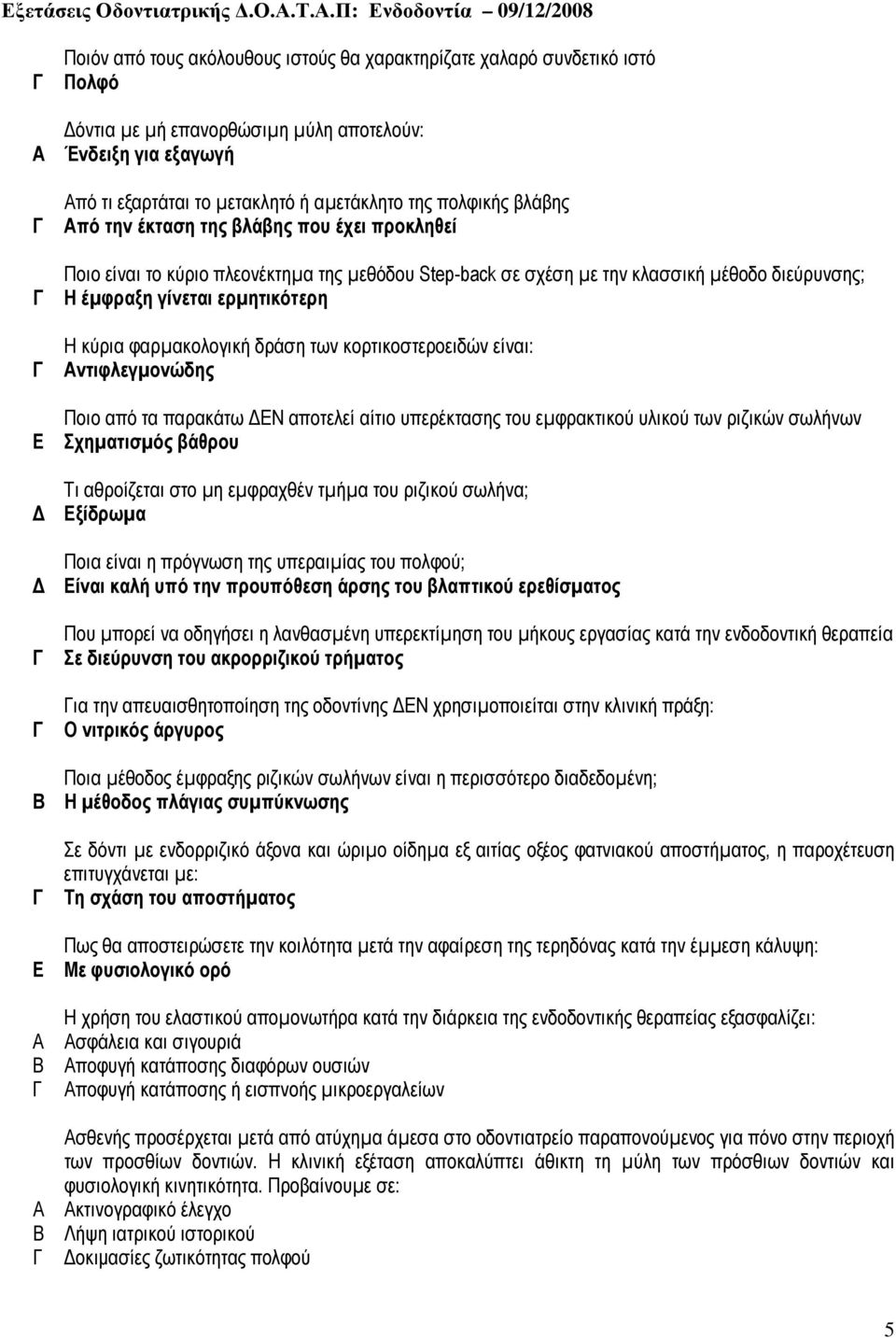 φαρµακολογική δράση των κορτικοστεροειδών είναι: ντιφλεγµονώδης Ποιο από τα παρακάτω ΕΝ αποτελεί αίτιο υπερέκτασης του εµφρακτικού υλικού των ριζικών σωλήνων Σχηµατισµός βάθρου Τι αθροίζεται στο µη