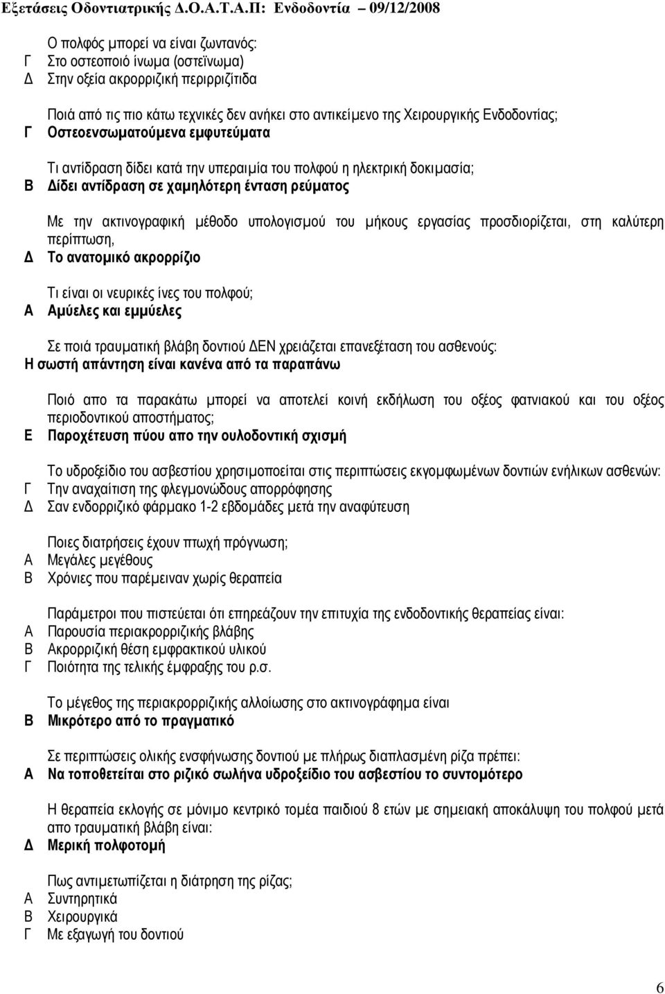 εργασίας προσδιορίζεται, στη καλύτερη περίπτωση, Το ανατοµικό ακρορρίζιο Τι είναι οι νευρικές ίνες του πολφού; µύελες και εµµύελες Σε ποιά τραυµατική βλάβη δοντιού ΕΝ χρειάζεται επανεξέταση του