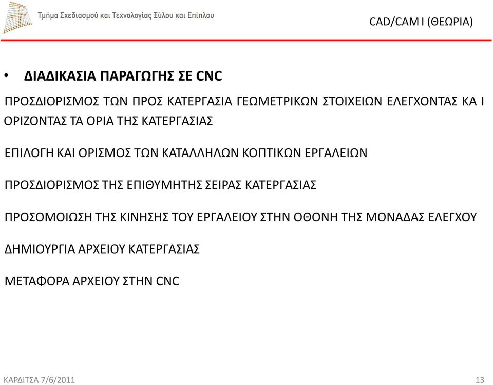 ΠΡΟΣΔΙΟΡΙΣΜΟΣ ΤΗΣ ΕΠΙΘΥΜΗΤΗΣ ΣΕΙΡΑΣ ΚΑΤΕΡΓΑΣΙΑΣ ΠΡΟΣΟΜΟΙΩΣΗ ΤΗΣ ΚΙΝΗΣΗΣ ΤΟΥ ΕΡΓΑΛΕΙΟΥ ΣΤΗΝ