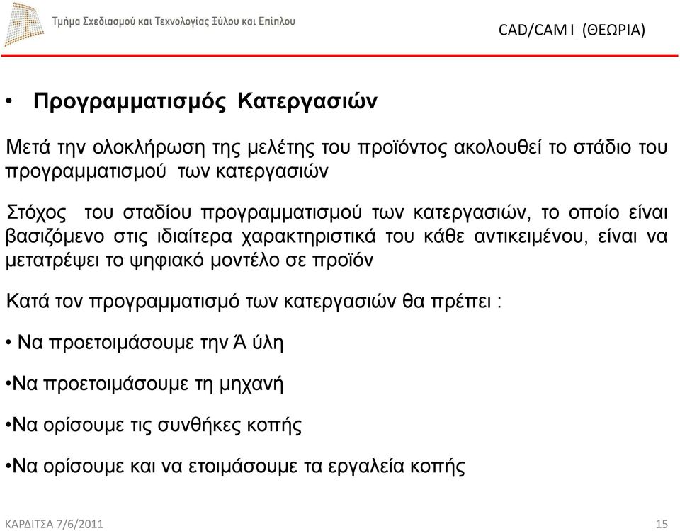 αντικειμένου, είναι να μετατρέψει το ψηφιακό μοντέλο σε προϊόν Κατά τον προγραμματισμό των κατεργασιών θα πρέπει : Να