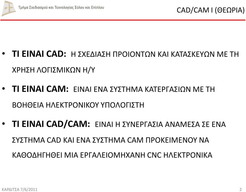 ΤΙ ΕΙΝΑΙ CAD/CAM: ΕΙΝΑΙ Η ΣΥΝΕΡΓΑΣΙΑ ΑΝΑΜΕΣΑ ΣΕ ΕΝΑ ΣΥΣΤΗΜΑ CAD ΚΑΙ ΕΝΑ ΣΥΣΤΗΜΑ