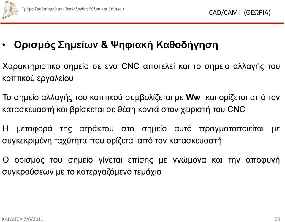 χειριστή του CNC Η μεταφορά της ατράκτου στο σημείο αυτό πραγματοποιείται με συγκεκριμένη ταχύτητα που ορίζεται από τον