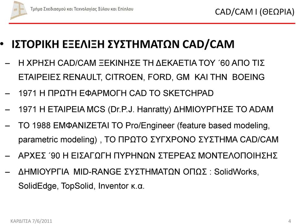 Hanratty) ΔΗΜΙΟΥΡΓΗΣΕ ΤΟ ADAM ΤΟ 1988 ΕΜΦΑΝΙΖΕΤΑΙ ΤΟ Pro/Engineer (feature based modeling, parametric modeling), ΤΟ ΠΡΩΤΟ