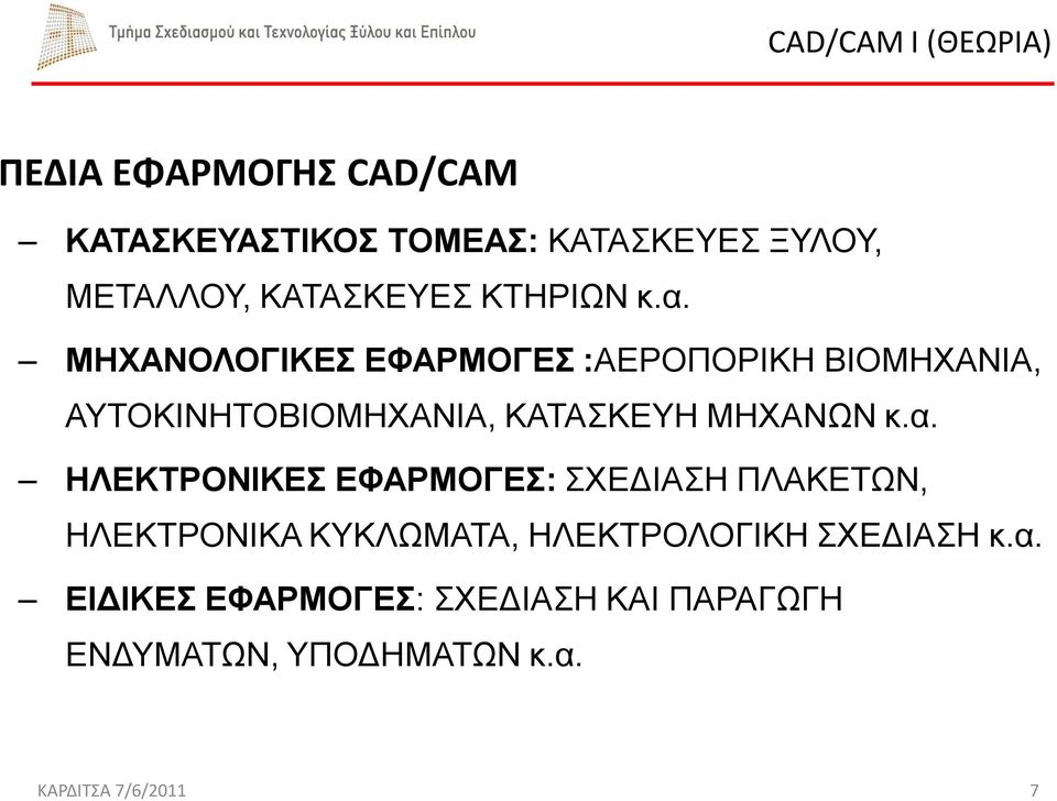 ΜΗΧΑΝΟΛΟΓΙΚΕΣ ΕΦΑΡΜΟΓΕΣ :ΑΕΡΟΠΟΡΙΚΗ ΒΙΟΜΗΧΑΝΙΑ, ΑΥΤΟΚΙΝΗΤΟΒΙΟΜΗΧΑΝΙΑ, ΚΑΤΑΣΚΕΥΗ ΜΗΧΑΝΩΝ κ.α.