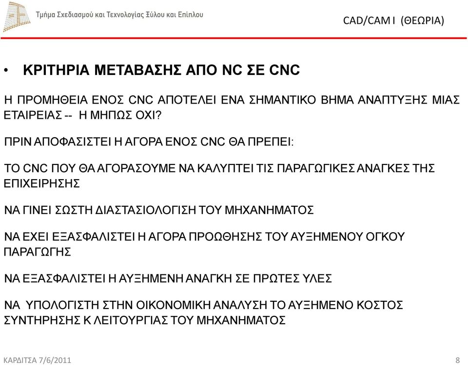 ΣΩΣΤΗ ΔΙΑΣΤΑΣΙΟΛΟΓΙΣΗ ΤΟΥ ΜΗΧΑΝΗΜΑΤΟΣ ΝΑ ΕΧΕΙ ΕΞΑΣΦΑΛΙΣΤΕΙ Η ΑΓΟΡΑ ΠΡΟΩΘΗΣΗΣ ΤΟΥ ΑΥΞΗΜΕΝΟΥ ΟΓΚΟΥ ΠΑΡΑΓΩΓΗΣ ΝΑ ΕΞΑΣΦΑΛΙΣΤΕΙ Η