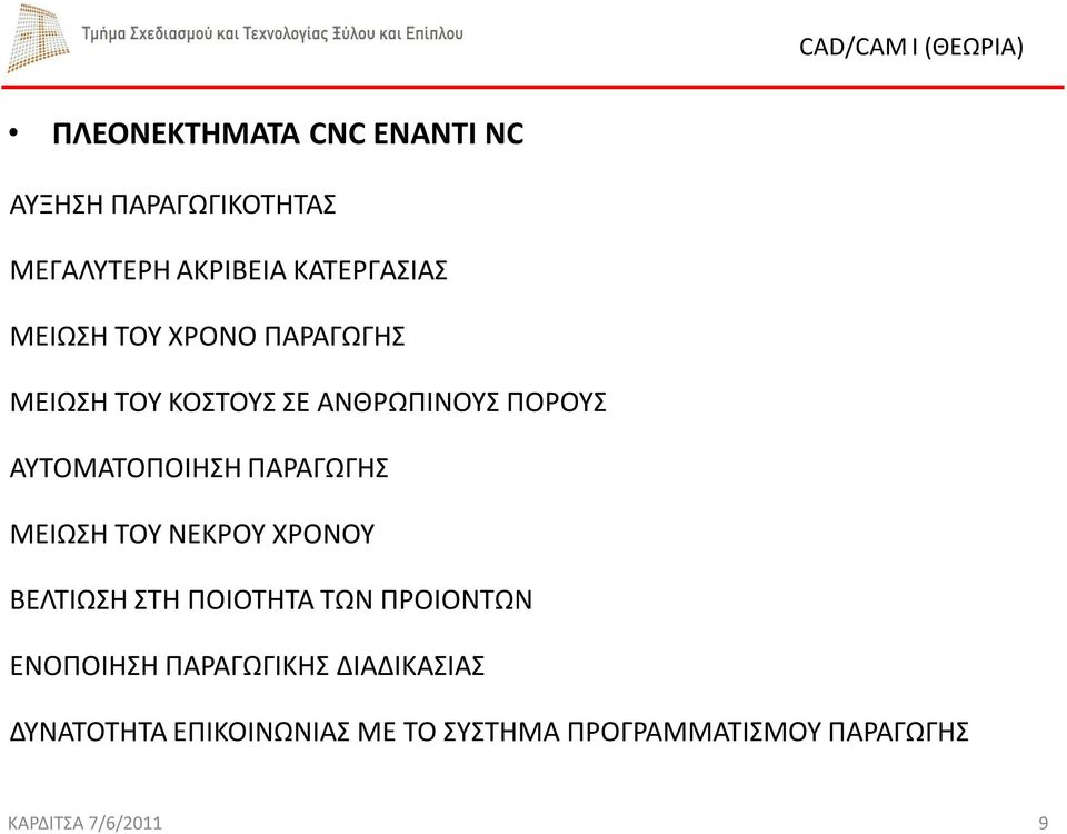 ΠΑΡΑΓΩΓΗΣ ΜΕΙΩΣΗ ΤΟΥ ΝΕΚΡΟΥ ΧΡΟΝΟΥ ΒΕΛΤΙΩΣΗ ΣΤΗ ΠΟΙΟΤΗΤΑ ΤΩΝ ΠΡΟΙΟΝΤΩΝ ΕΝΟΠΟΙΗΣΗ