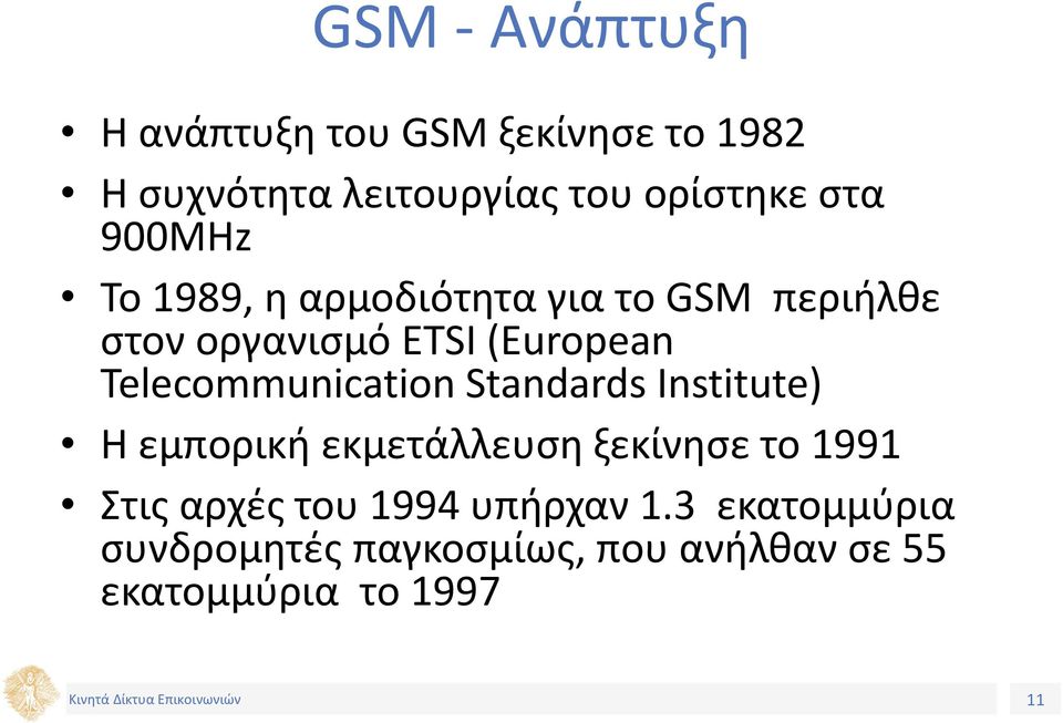 Telecommunication Standards Institute) Η εμπορική εκμετάλλευση ξεκίνησε το 1991 Στις