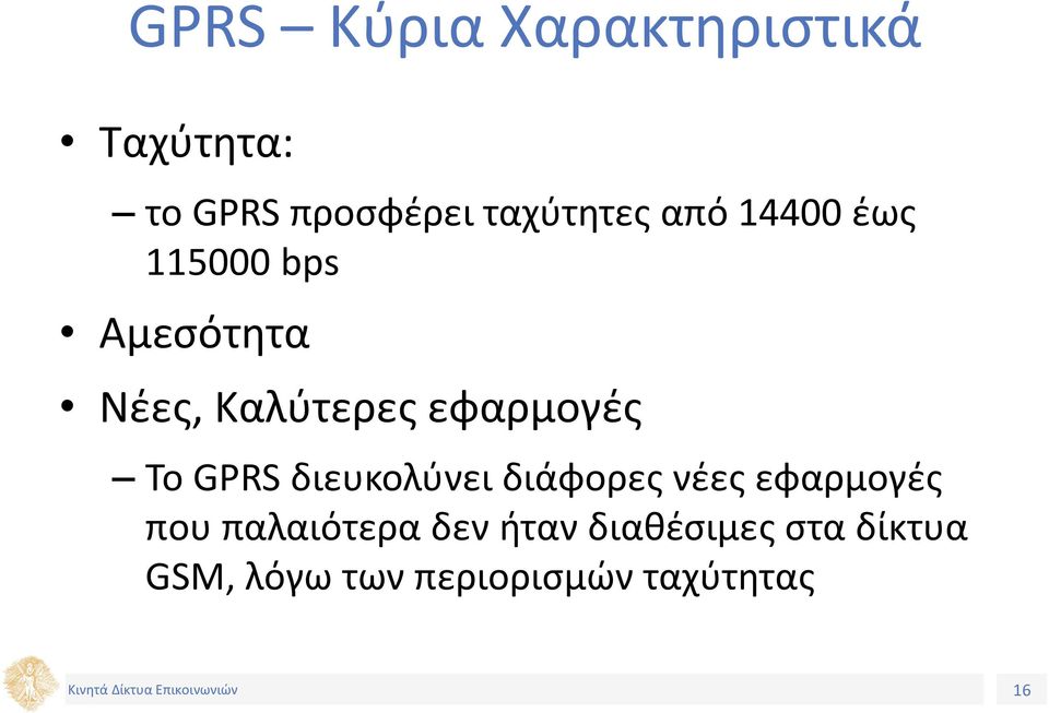 GPRS διευκολύνει διάφορες νέες εφαρμογές που παλαιότερα δεν