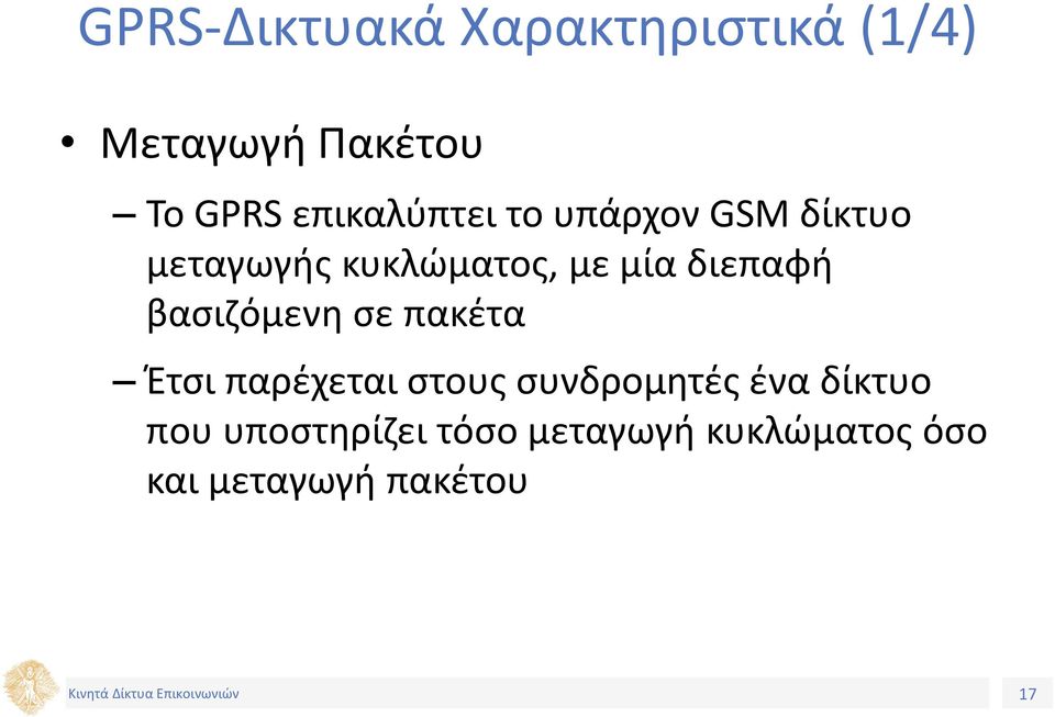 διεπαφή βασιζόμενη σε πακέτα Έτσι παρέχεται στους συνδρομητές ένα