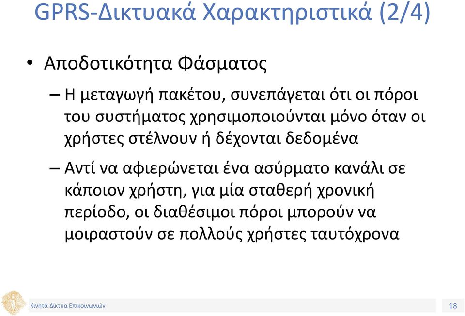 ή δέχονται δεδομένα Αντί να αφιερώνεται ένα ασύρματο κανάλι σε κάποιον χρήστη, για μία