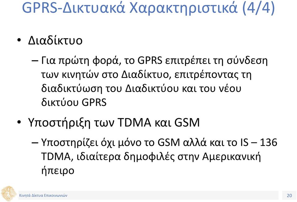 Διαδικτύου και του νέου δικτύου GPRS Υποστήριξη των TDMA και GSM Υποστηρίζει