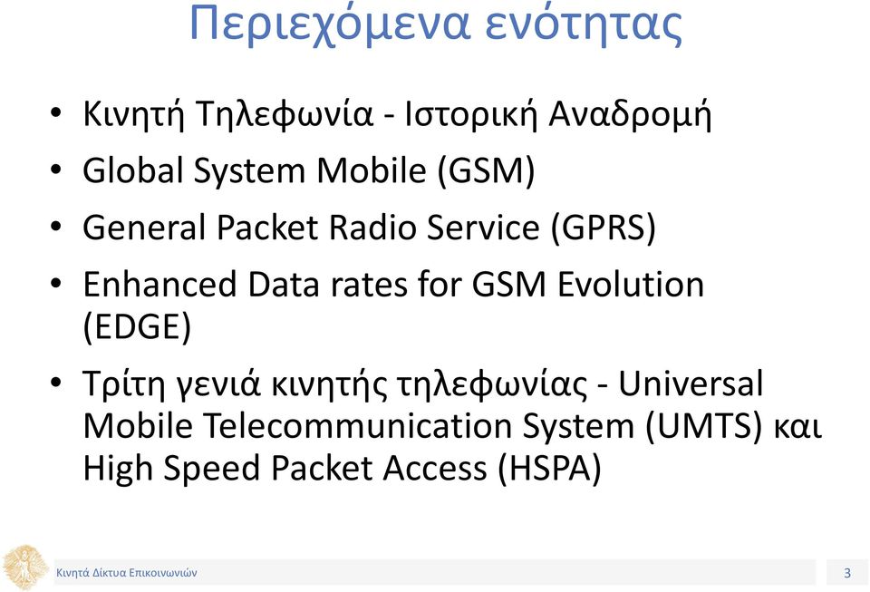 for GSM Evolution (EDGE) Τρίτη γενιά κινητής τηλεφωνίας - Universal