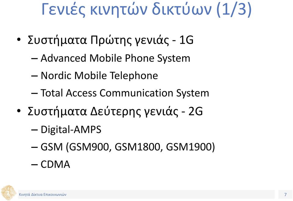 Total Access Communication System Συστήματα Δεύτερης