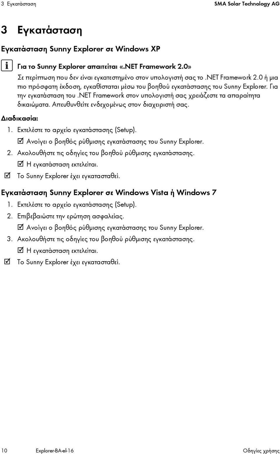 net Framework στον υπολογιστή σας χρειάζεστε τα απαραίτητα δικαιώματα. Απευθυνθείτε ενδεχομένως στον διαχειριστή σας. Διαδικασία: 1. Εκτελέστε το αρχείο εγκατάστασης (Setup).