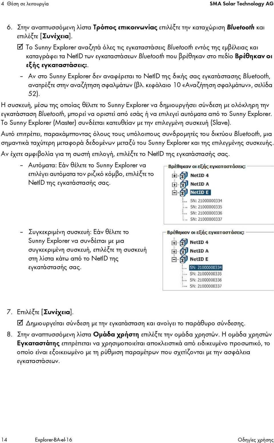 Αν στο Sunny Explorer δεν αναφέρεται το NetID της δικής σας εγκατάστασης Bluetooth, ανατρέξτε στην αναζήτηση σφαλμάτων (βλ. κεφάλαιο 10 «Αναζήτηση σφαλμάτων», σελίδα 52).