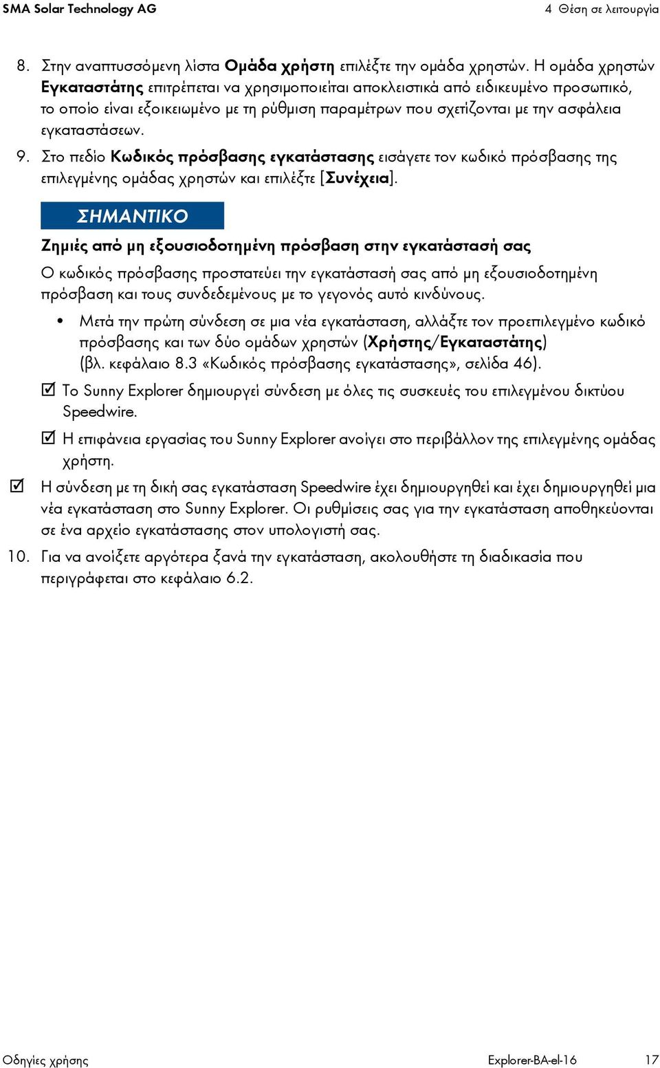 9. Στο πεδίο Κωδικός πρόσβασης εγκατάστασης εισάγετε τον κωδικό πρόσβασης της επιλεγμένης ομάδας χρηστών και επιλέξτε [Συνέχεια].