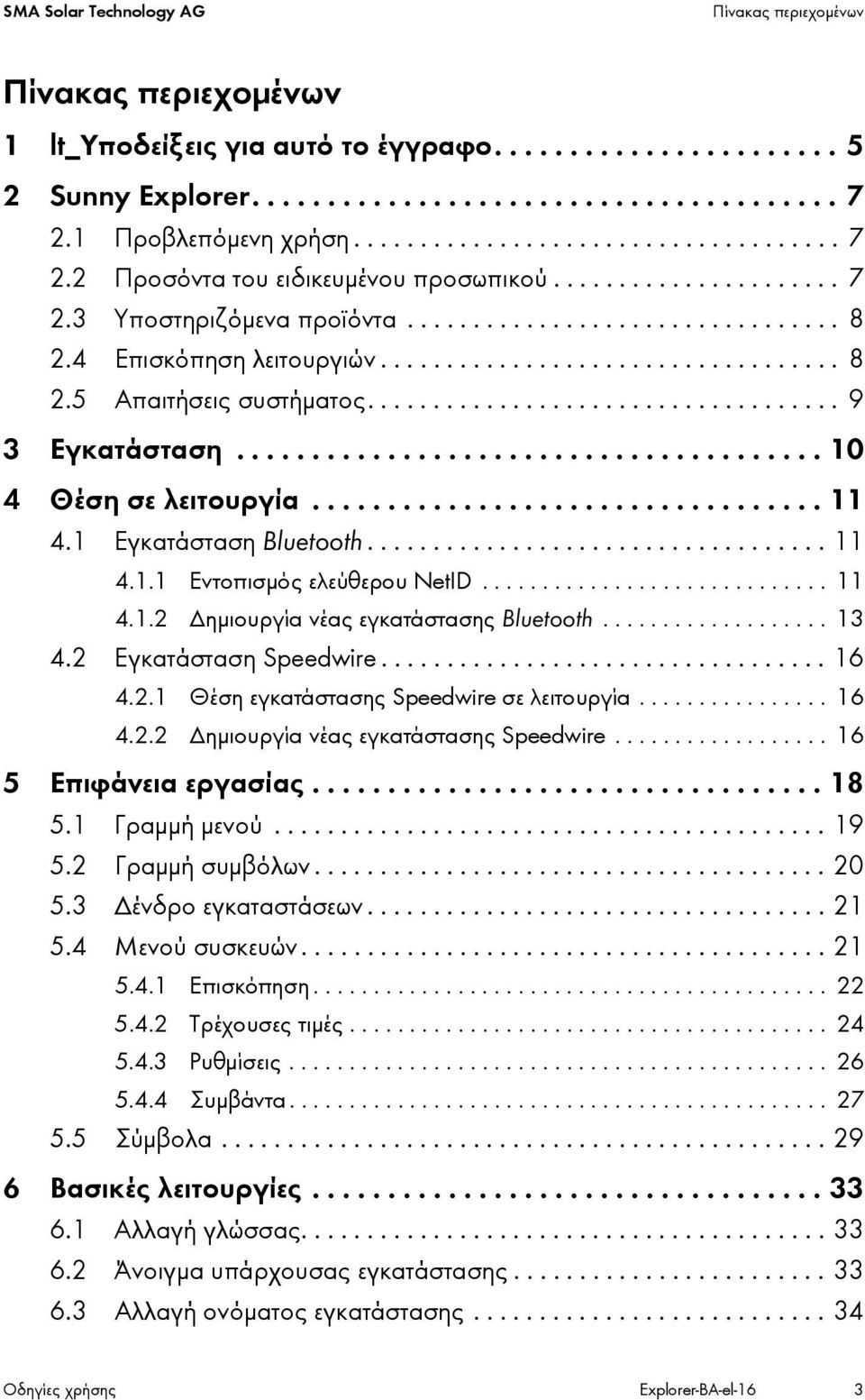 4 Επισκόπηση λειτουργιών................................... 8 2.5 Απαιτήσεις συστήματος.................................... 9 3 Εγκατάσταση....................................... 10 4 Θέση σε λειτουργία.