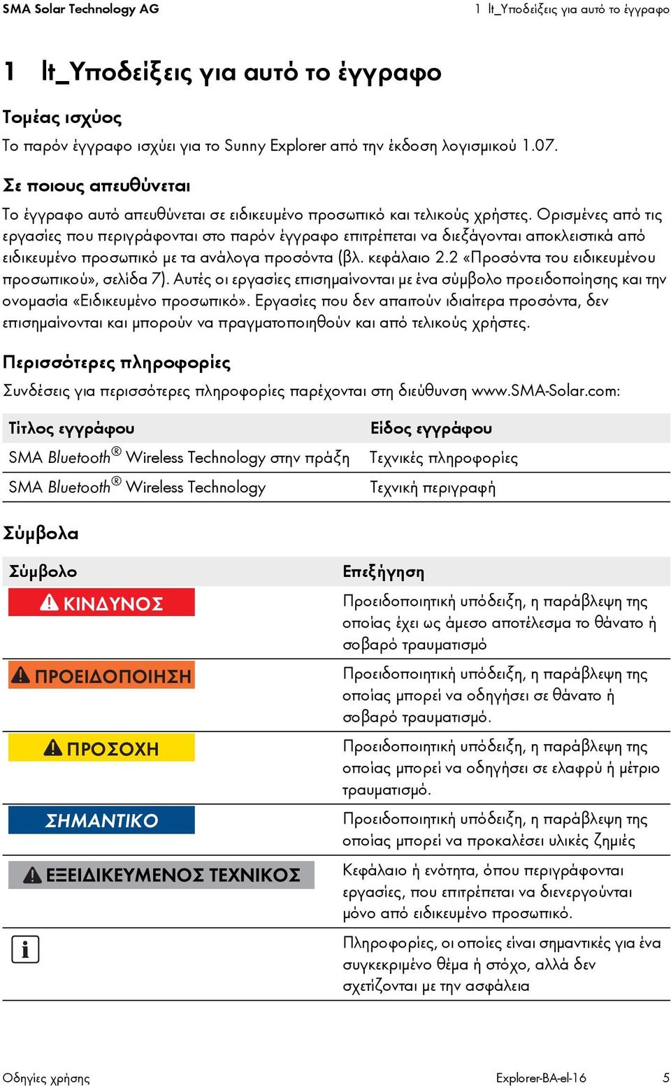 Ορισμένες από τις εργασίες που περιγράφονται στο παρόν έγγραφο επιτρέπεται να διεξάγονται αποκλειστικά από ειδικευμένο προσωπικό με τα ανάλογα προσόντα (βλ. κεφάλαιο 2.