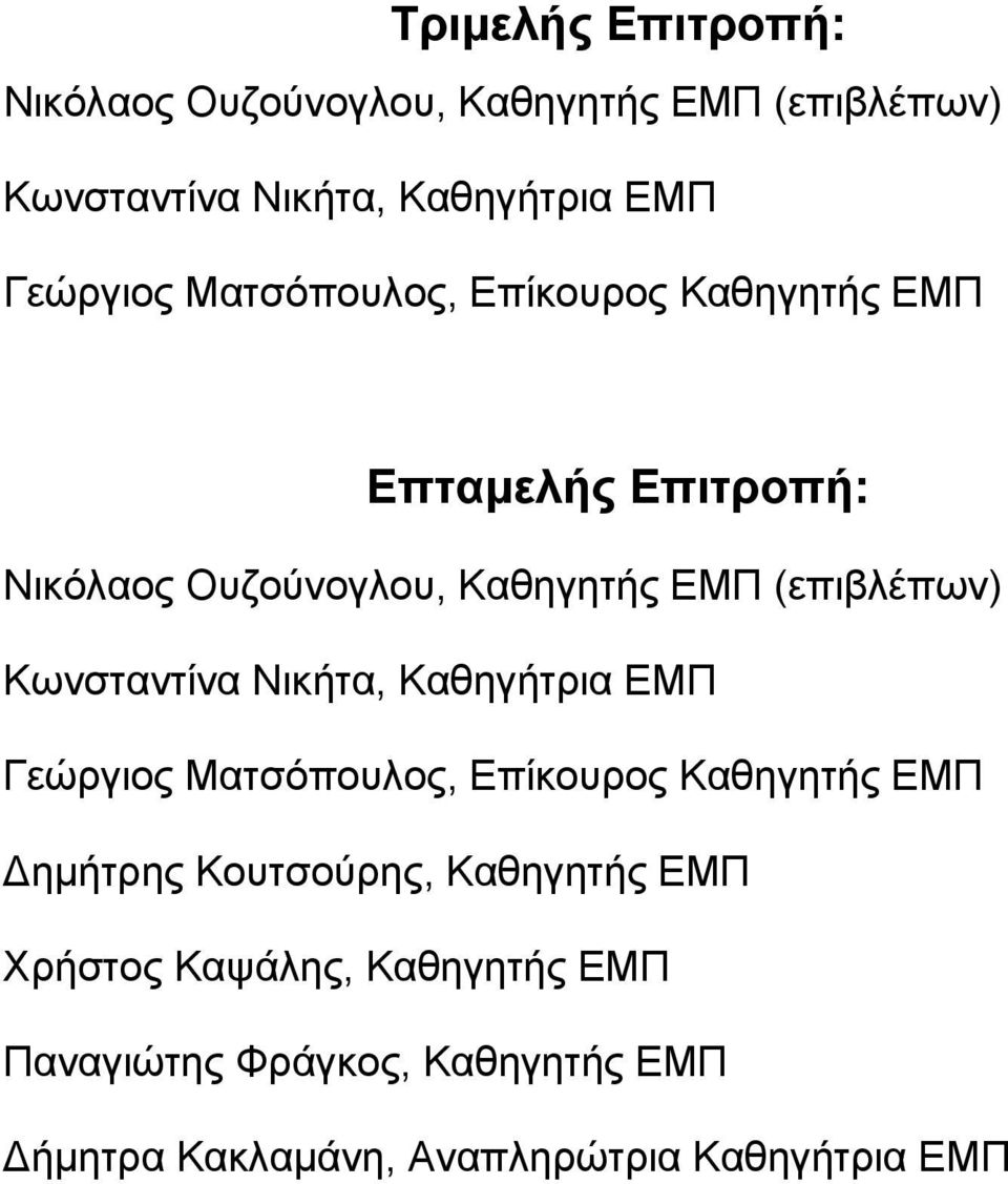 Κωνσταντίνα Νικήτα, Καθηγήτρια ΕΜΠ Γεώργιος Ματσόπουλος, Επίκουρος Καθηγητής ΕΜΠ Δημήτρης Κουτσούρης,