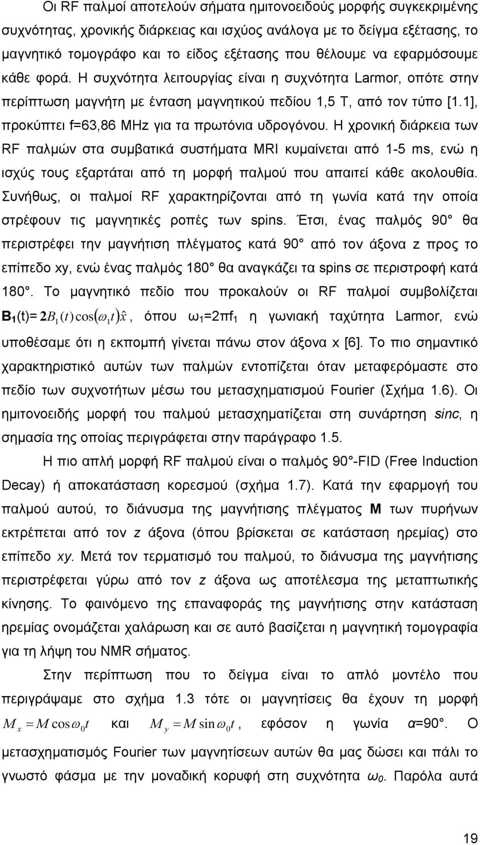 1], προκύπτει f=63,86 MHz για τα πρωτόνια υδρογόνου.