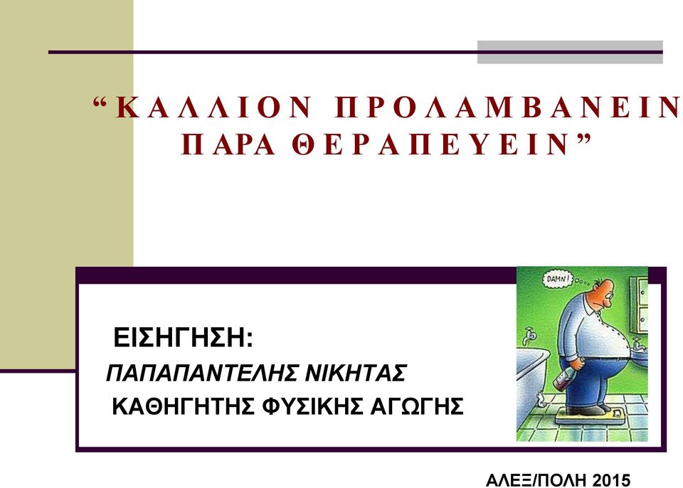 ΕΙΣΗΓΗΣH: ΠΑΠΑΠΑΝΤΕΛΗΣ ΝΙΚΗΤAΣ