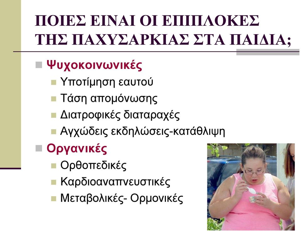 Διατροφικές διαταραχές Αγχώδεις εκδηλώσεις-κατάθλιψη