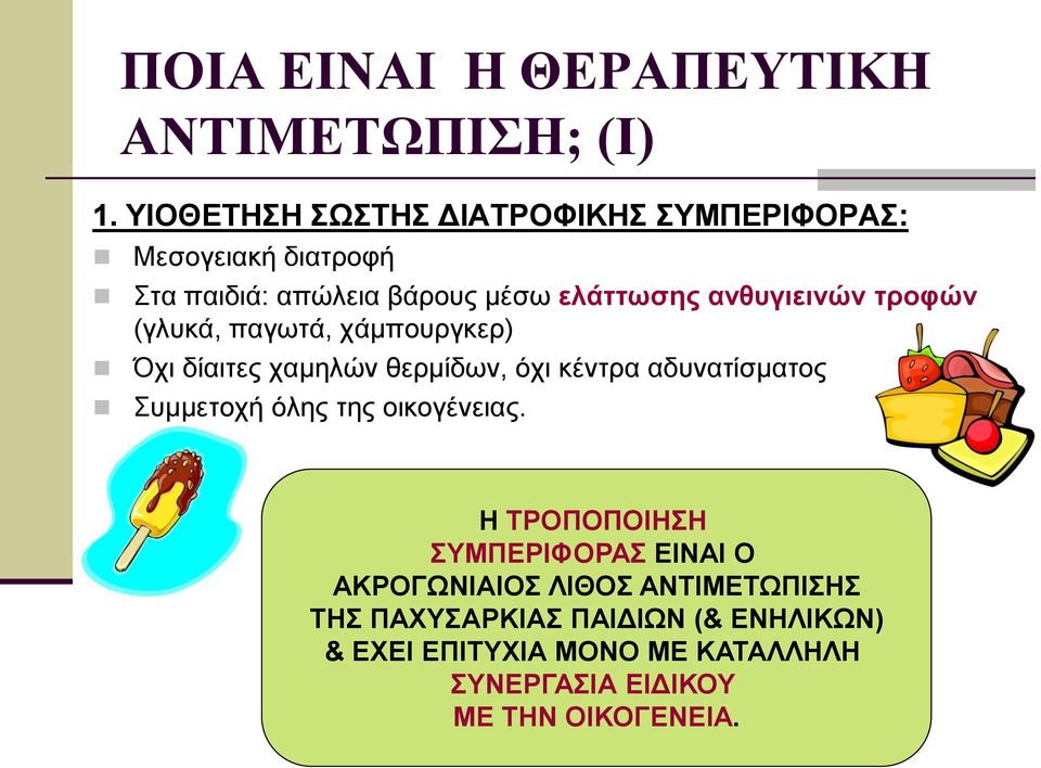 ανθυγιεινών τροφών (γλυκά, παγωτά, χάμπουργκερ) Όχι δίαιτες χαμηλών θερμίδων, όχι κέντρα αδυνατίσματος Συμμετοχή
