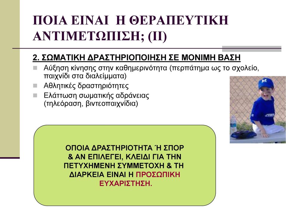 σχολείο, παιχνίδι στα διαλείμματα) Αθλητικές δραστηριότητες Ελάττωση σωματικής αδράνειας