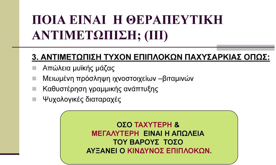 Μειωμένη πρόσληψη ιχνοστοιχείων βιταμινών Καθυστέρηση γραμμικής ανάπτυξης