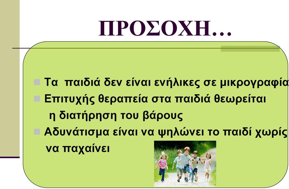 θεωρείται η διατήρηση του βάρους