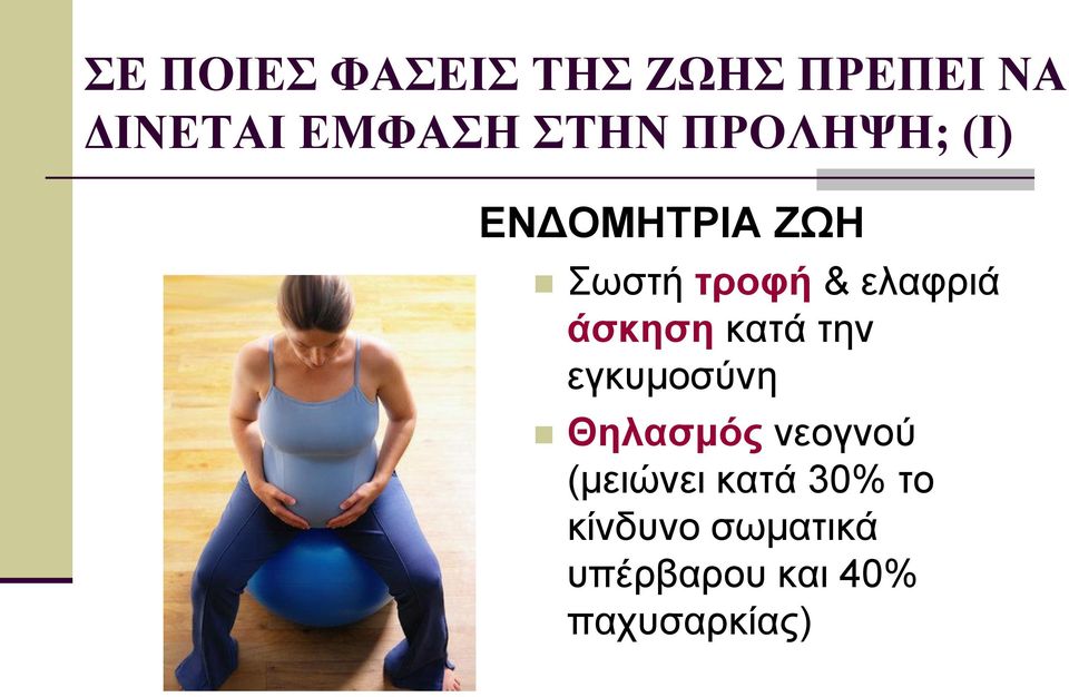 άσκηση κατά την εγκυμοσύνη Θηλασμός νεογνού (μειώνει