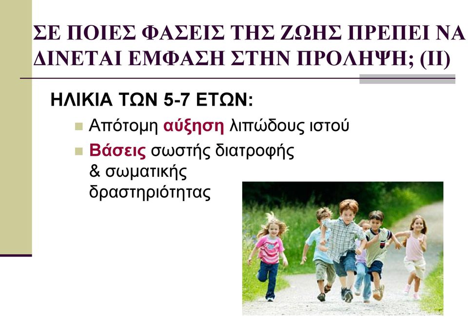 ΕΤΩΝ: Απότομη αύξηση λιπώδους ιστού Βάσεις