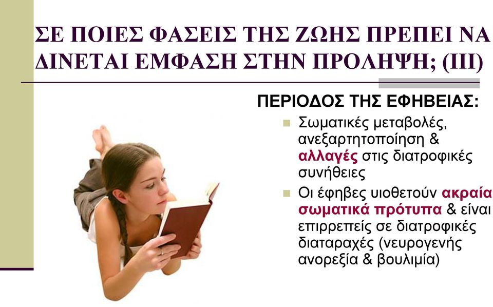 στις διατροφικές συνήθειες Οι έφηβες υιοθετούν ακραία σωματικά πρότυπα &