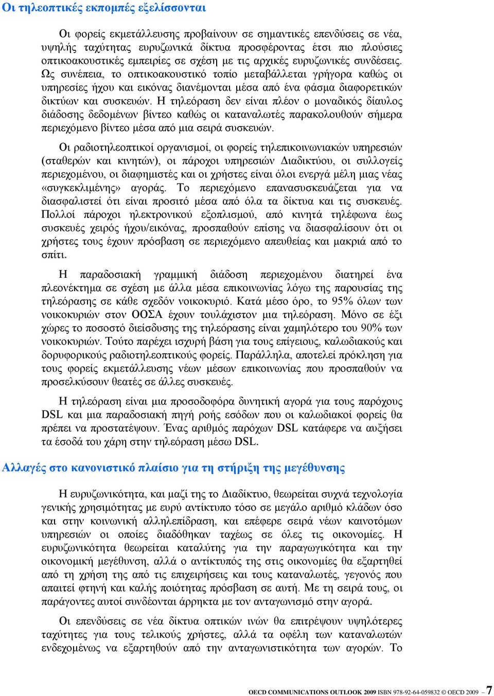 Ωο ζπλέπεηα, ην νπηηθναθνπζηηθό ηνπίν κεηαβάιιεηαη γξήγνξα θαζώο νη ππεξεζίεο ήρνπ θαη εηθόλαο δηαλέκνληαη κέζα από έλα θάζκα δηαθνξεηηθώλ δηθηύσλ θαη ζπζθεπώλ.