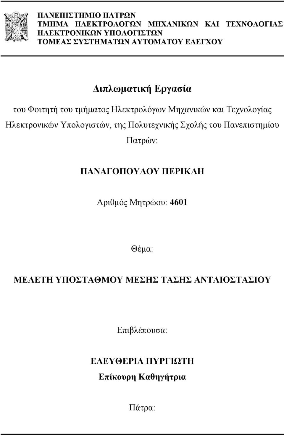 Ηλεκτρονικών Υπολογιστών, της Πολυτεχνικής Σχολής του Πανεπιστημίου Πατρών: ΠΑΝΑΓΟΠΟΥΛΟΥ ΠΕΡΙΚΛΗ Αριθμός