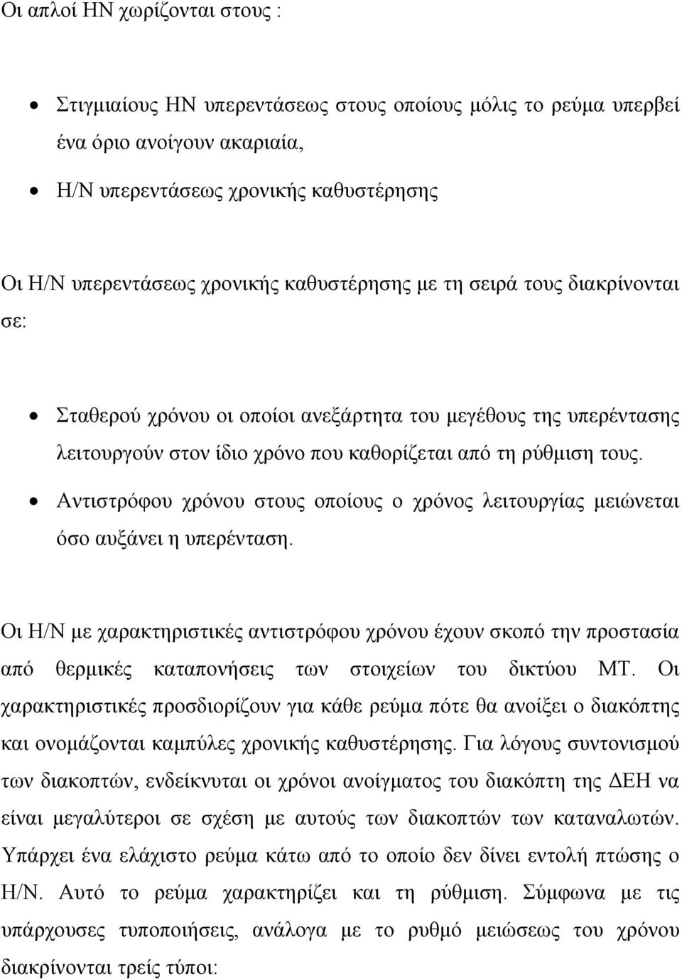 Αντιστρόφου χρόνου στους οποίους ο χρόνος λειτουργίας μειώνεται όσο αυξάνει η υπερένταση.