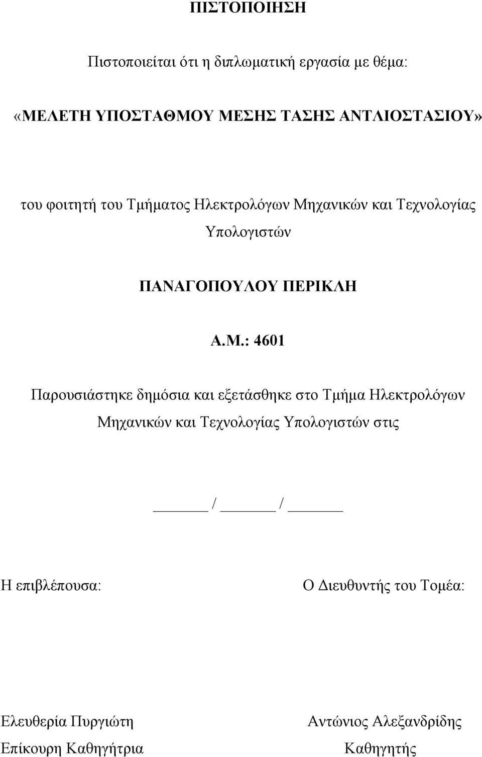 χανικών και Τεχνολογίας Υπολογιστών ΠΑΝΑΓΟΠΟΥΛΟΥ ΠΕΡΙΚΛΗ Α.Μ.