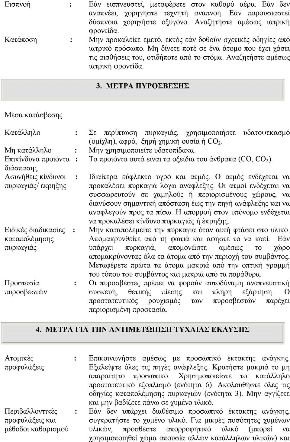 Αναζητήστε αµέσως ιατρική φροντίδα. 3. ΜΕΤΡΑ ΠΥΡΟΣΒΕΣΗΣ Μέσα κατάσβεσης Κατάλληλο : Σε περίπτωση πυρκαγιάς, χρησιµοποιήστε υδατοψεκασµό (οµίχλη), αφρό, ξηρή χηµική ουσία ή CO 2.