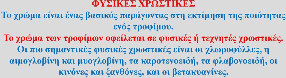 Το χρώμα των τροφίμων οφείλεται σε φυσικές ή τεχνητές χρωστικές.