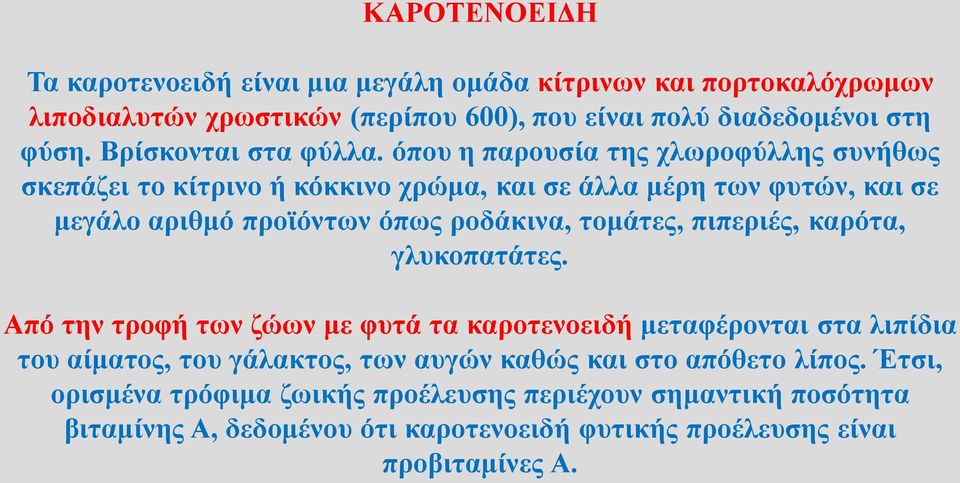 όπου η παρουσία της χλωροφύλλης συνήθως σκεπάζει το κίτρινο ή κόκκινο χρώμα, και σε άλλα μέρη των φυτών, και σε μεγάλο αριθμό προϊόντων όπως ροδάκινα, τομάτες,