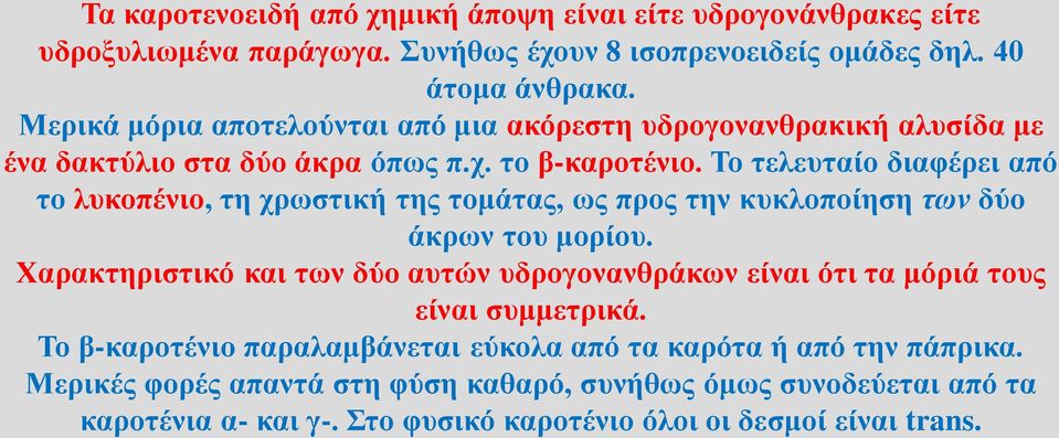 Το τελευταίο διαφέρει από το λυκοπένιο, τη χρωστική της τομάτας, ως προς την κυκλοποίηση των δύο άκρων του μορίου.