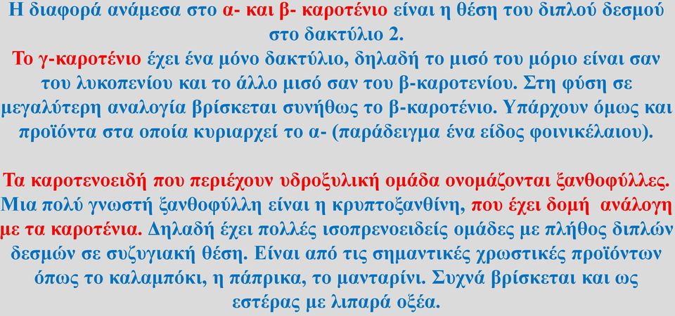 Στη φύση σε μεγαλύτερη αναλογία βρίσκεται συνήθως το β-καροτένιο. Υπάρχουν όμως και προϊόντα στα οποία κυριαρχεί το α- (παράδειγμα ένα είδος φοινικέλαιου).