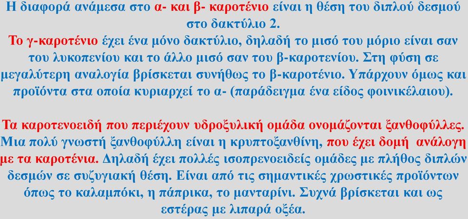 Στη φύση σε μεγαλύτερη αναλογία βρίσκεται συνήθως το β-καροτένιο. Υπάρχουν όμως και προϊόντα στα οποία κυριαρχεί το α- (παράδειγμα ένα είδος φοινικέλαιου).