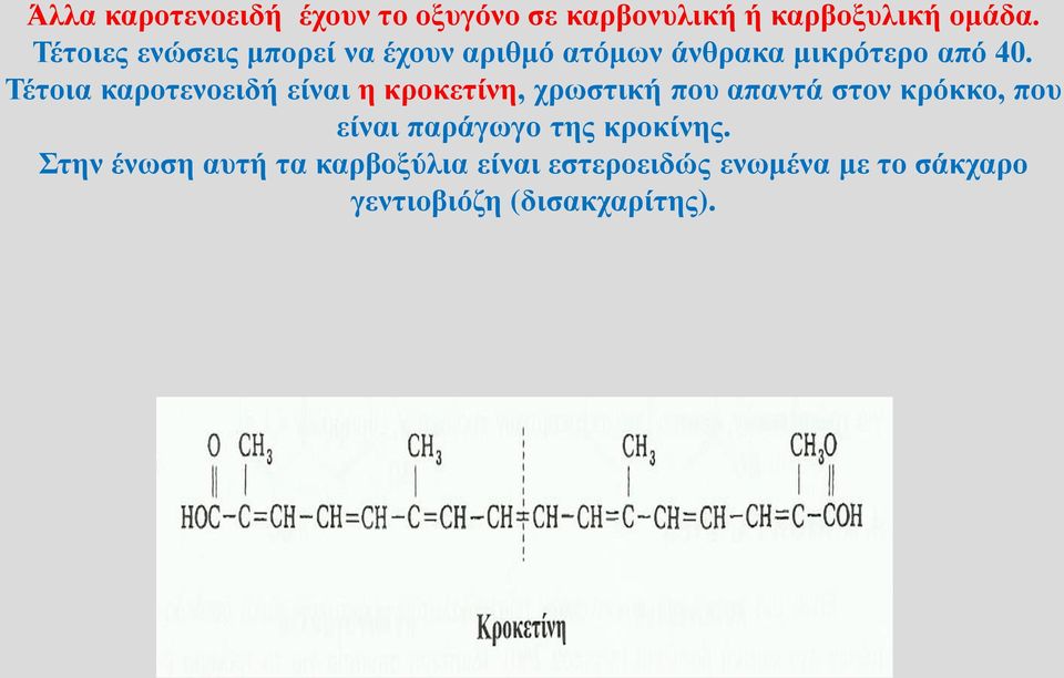 Τέτοια καροτενοειδή είναι η κροκετίνη, χρωστική που απαντά στον κρόκκο, που είναι