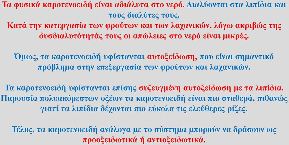 Όμως, τα καροτενοειδή υφίστανται αυτοξείδωση, που είναι σημαντικό πρόβλημα στην επεξεργασία των φρούτων και λαχανικών.