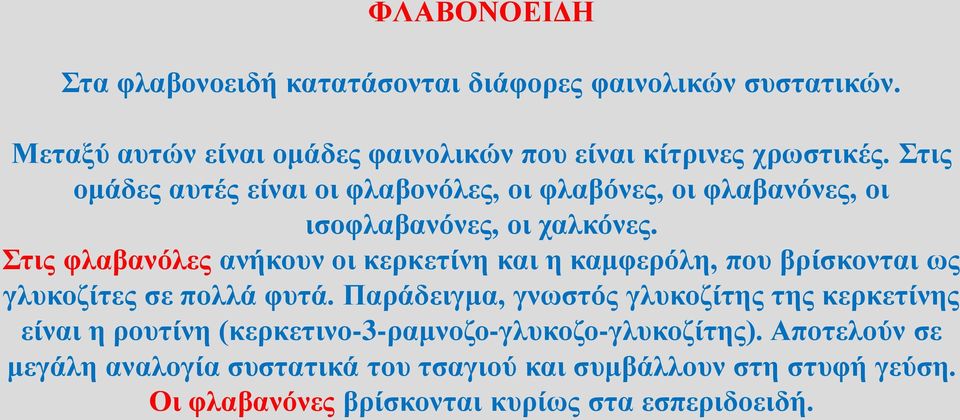 Στις φλαβανόλες ανήκουν οι κερκετίνη και η καμφερόλη, που βρίσκονται ως γλυκοζίτες σε πολλά φυτά.