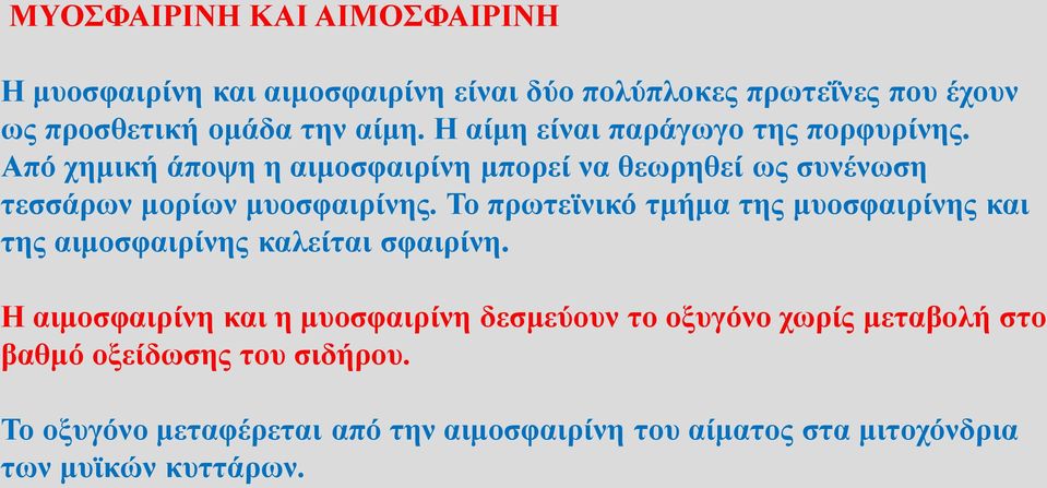 Το πρωτεϊνικό τμήμα της μυοσφαιρίνης και της αιμοσφαιρίνης καλείται σφαιρίνη.