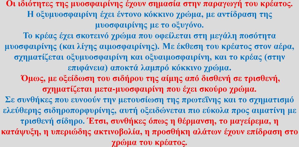 Με έκθεση του κρέατος στον αέρα, σχηματίζεται οξυμυοσφαιρίνη και οξυαιμοσφαιρίνη, και το κρέας (στην επιφάνεια) αποκτά λαμπρό κόκκινο χρώμα.